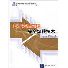 高等学校信息安全专业规划教材：软件安全实现（安全编程技术）