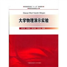 普通高校“十一五”教材：大学物理演示实验