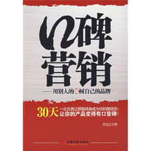 口碑营销：用别人的嘴树立自己的品牌