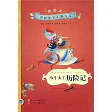 美绘本世界文学名著宝库:吹牛大王历险记(美绘本)