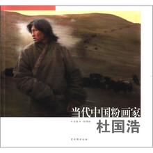 当代中国粉画家：杜国浩