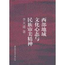 西部地域文化心态与民族审美精神