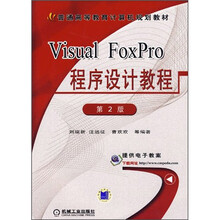 面向21世纪高等院校计算机教材系列:Visual FoxPro 程序设计教程(第2版)