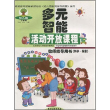多元智能活动开放课程教师指导用书（科学-探索）（下学期）（修订本）