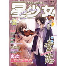 星少女(2009第8辑)