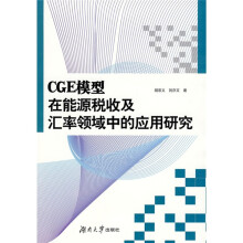 CGE模型在能源税收及汇率领域中的应用研究