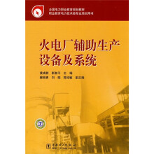 全国电力职业教育规划教材:火电厂辅助生产设备及系统