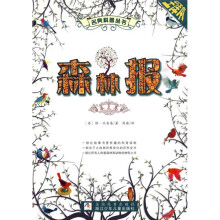 名典科普丛书·森林报：春夏卷（全译本）