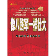 像八路军一样壮大
