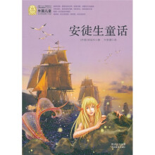 外国儿童文学经典100部:安徒生童话