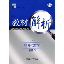 经纶学典教材解析:高中数学(必修3)(人A国标)(修订版)