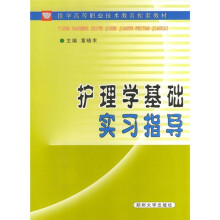 护理学基础实习指导
