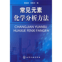 常见元素化学分析方法