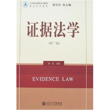 证据法学（第2版）