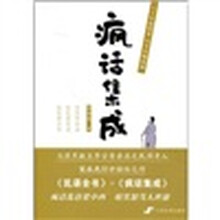疯话集成