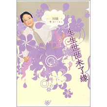 生生世世未了缘