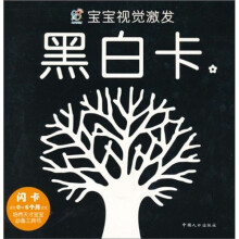 宝宝视觉激发:黑白卡1