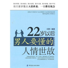 22岁以后男人要懂的人情世故