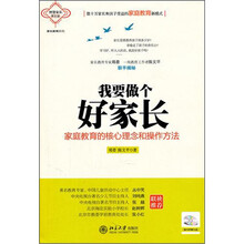 我要做个好家长：家庭教育的核心理念和操作方法（随书附赠光盘）