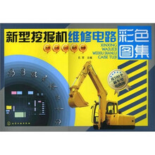 新型挖掘机维修电路彩色图集
