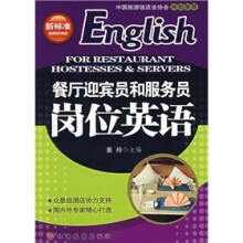 餐厅迎宾员和服务员岗位英语（附光盘）