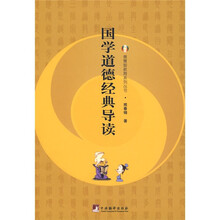 国学道德经典导读