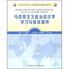 高校马克思主义政治理论课配套教材：马克思主义政治经济学学习与考试指导