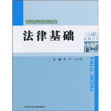 高职高专公共课系列教材：法律基础