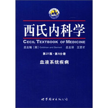 西氏内科学(第5分册)(第21版)