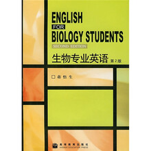 生物专业英语（第2版）
