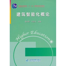建筑智能化概论