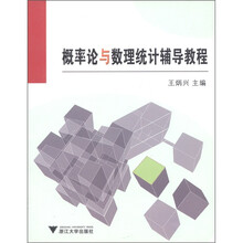 概率论与数理统计辅导教程