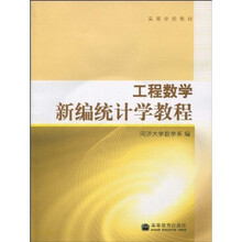 高等学校教材·工程数学：新编统计学教程（附光盘1张）