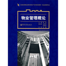 全国高等职业教育房地产系列规划教材·物业管理专业:物业管理概论