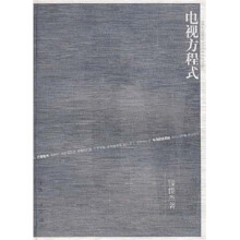 电视方程式