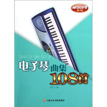 从零起步学系列：电子琴曲集108首