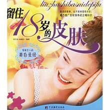 留住18岁的皮肤