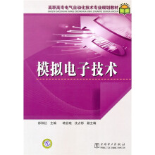 高职高专电气自动化技术专业规划教材:模拟电子技术