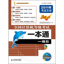 全国计算机等级考试一本通:一级B