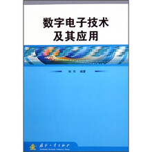数字电子技术及其应用