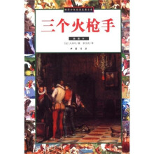 世界少年文学名著文库：三个火枪手（插图本）