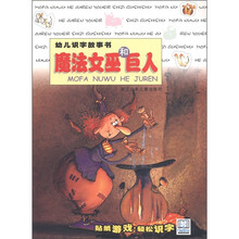 幼儿识字故事书:魔法女巫和巨人