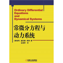 常微分方程与动力系统