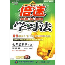 倍速学习法：科学（7年级上）（浙教版）