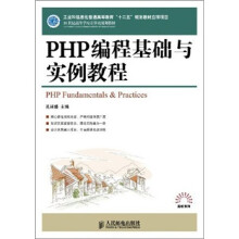 21世纪高等学校计算机规划教材:PHP编程基础与实例教程