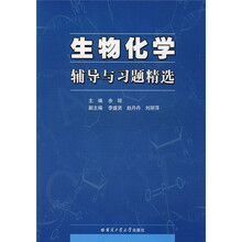 生物化学辅导与习题精选