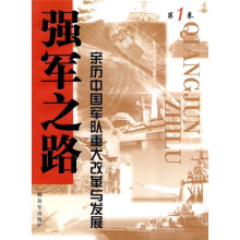 强军之路：亲历中国军队重大改革与发展（第1卷）