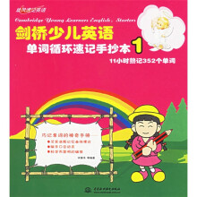 剑桥少儿英语单词循环速记手抄本1
