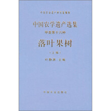 中国农学遗产选集(甲类第十六种):落叶果树(上编)