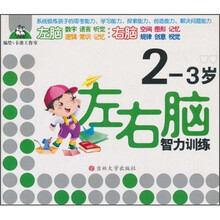 左右脑智力训练（2-3岁）